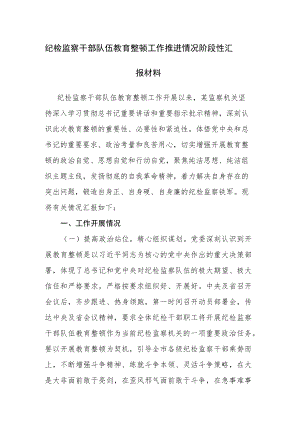2023年纪检监察队伍教育整顿工作推进情况阶段性汇报材料参考范文.docx