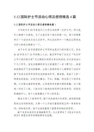 5.12国际护士节活动心得及感悟精选4篇.docx