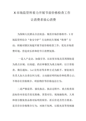 X市场监管所着力开展节前价格检查工作让消费者放心消费.docx