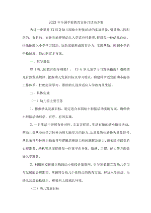 公立幼儿园2023年全国学前教育宣传月活动工作方案及总结（4份）.docx