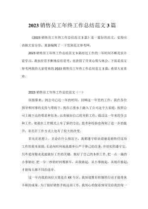 2023销售员工年终工作总结范文3篇.docx