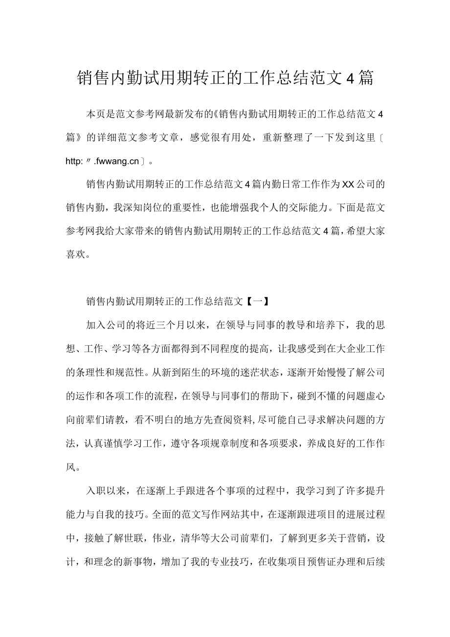 销售内勤试用期转正的工作总结范文4篇.docx_第1页