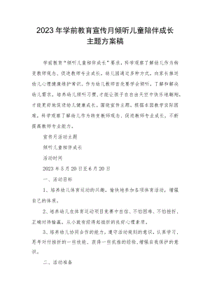 2023年学前教育宣传月倾听儿童陪伴成长主题方案稿.docx