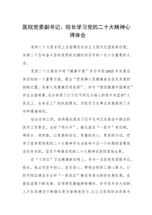 医院党委副书记、院长学习党的二十大精神心得体会范文(3篇).docx