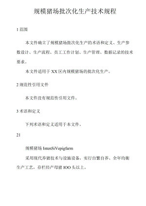 规模猪场批次化生产技术规程.docx