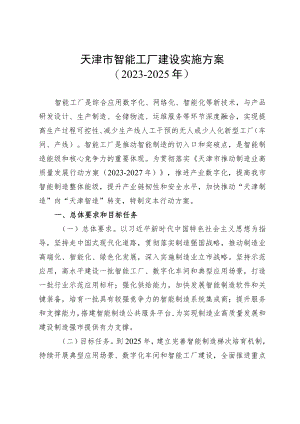 《天津市智能工厂建设实施方案（2023-2025年）》.docx