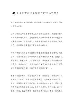 XX省《关于深化省校合作的实施方案》.docx