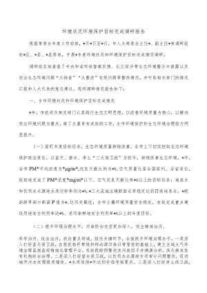 环境状况环境保护目标完成调研报告.docx