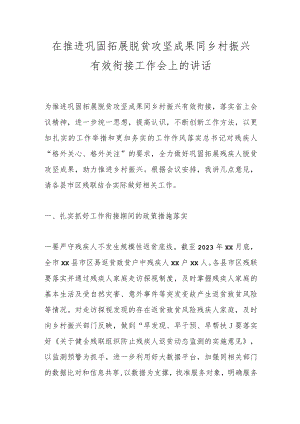在推进巩固拓展脱贫攻坚成果同乡村振兴有效衔接工作会上的讲话.docx
