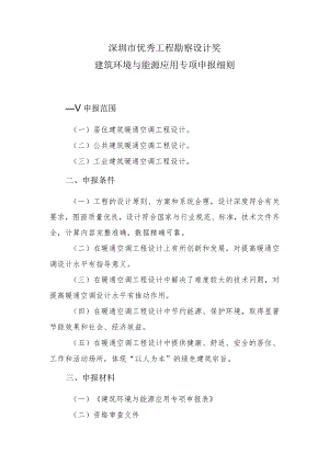 深圳市优秀工程勘察设计奖建筑环境与能源应用专项申报细则.docx