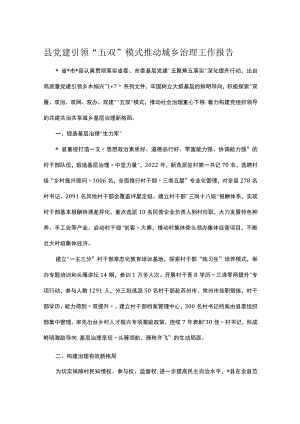 县党建引领“五双”模式推动城乡治理工作报告.docx
