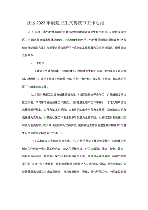 社区2023年创建卫生文明城市工作总结.docx