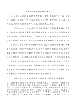 创建文明城市推进会强调要求.docx