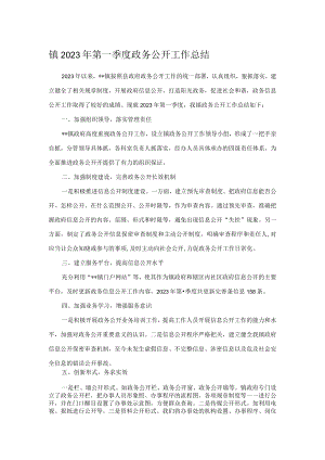 镇2023年第一季度政务公开工作总结.docx