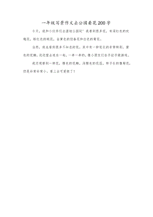 一年级写景作文去公园看花200字.docx