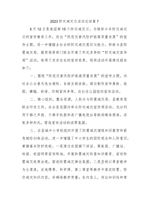 2023防灾减灾日活动总结 篇7.docx