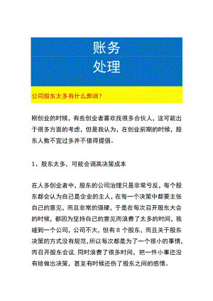 公司股东太多有什么弊端.docx