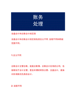 全盘会计和总账会计的区别.docx