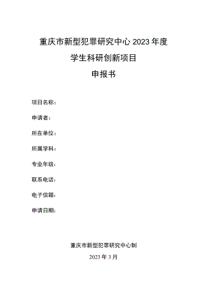 重庆市新型犯罪研究中心2023年度.docx
