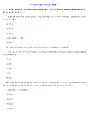 2023年会计证考试《会计基础》模拟题汇总.docx