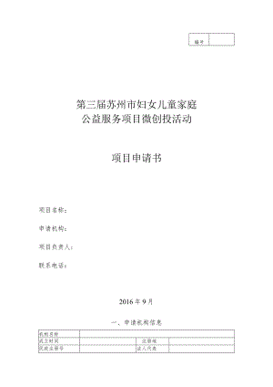 第三届苏州市妇女儿童家庭公益服务项目微创投活动项目申请书.docx