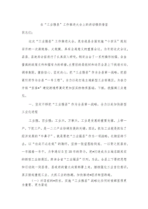 在“工业强县”工作推进大会上的讲话稿供借鉴.docx