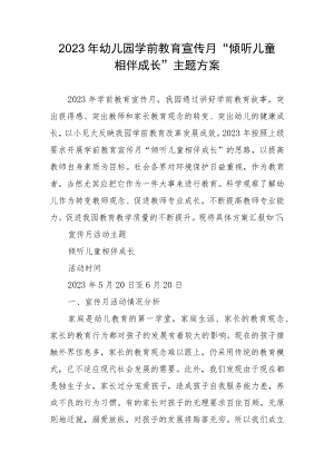 2023年幼儿园学前教育宣传月“倾听儿童相伴成长”主题方案4.docx