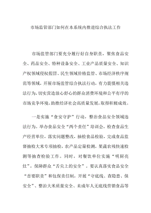 市场监管部门如何在本系统内推进综合执法工作.docx