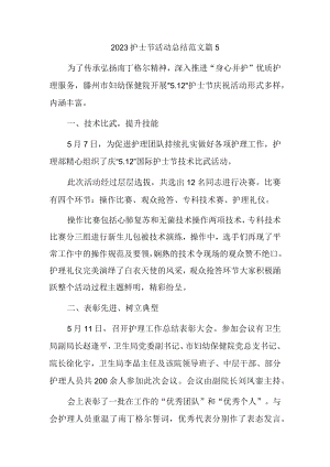 2023护士节活动总结范文篇5.docx