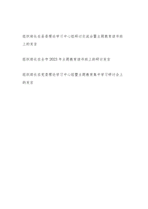 组织部长在理论学习中心组 “学思想、强党性、重实践、建新功”主题教育读书班集中学习研讨交流发言材料3篇.docx
