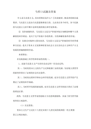 马哲口试题及答案.docx