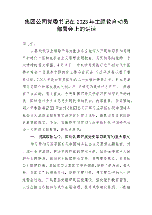 【主题教育】集团公司党委书记在2023年主题教育动员部署会上的讲话.docx