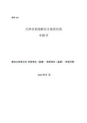 智能制造系统方案解决供应商申请书.docx