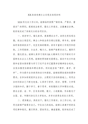 XX街道党建办主任现实表现材料.docx