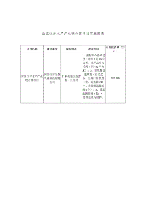 浙江恒泽水产产业联合体项目实施简表.docx