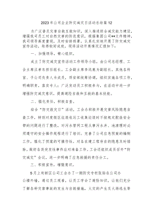 2023年公司企业防灾减灾日活动总结 篇12.docx