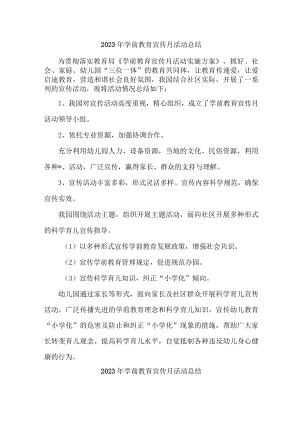 乡镇幼儿园2023年学前教育宣传月活动总结 （合计4份）.docx