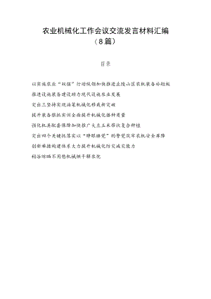 【经验交流】农业机械化工作会议交流发言材料汇编（8篇）.docx
