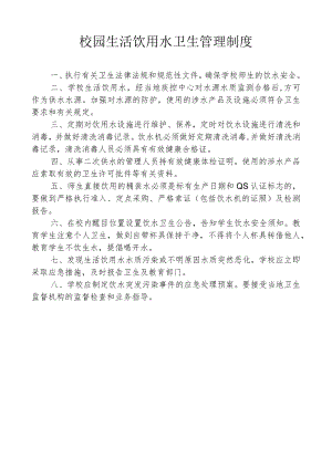 校园生活饮用水卫生管理制度.docx
