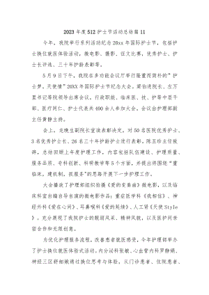 2023年度512护士节活动总结 篇11.docx