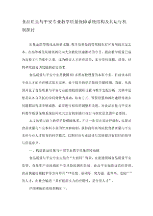 食品质量与安全专业教学质量保障系统结构及其运行机制研究-2019年教育文档.docx