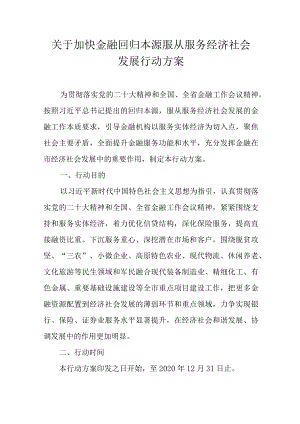 关于加快金融回归本源服从服务经济社会发展行动方案.docx