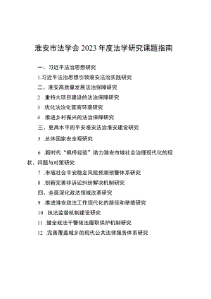 淮安市法学会2023年度法学研究课题指南.docx