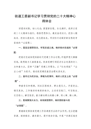 街道工委副书记学习贯彻党的二十大精神心得体会范文(3篇).docx