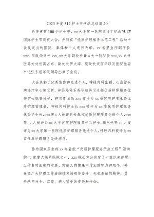 2023年度512护士节活动总结 篇20.docx