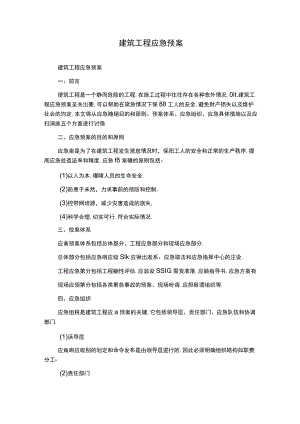 建筑工程应急预案.docx