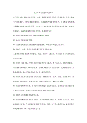 电力系统高空作业安全辨识.docx