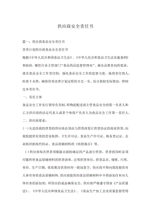 供应商安全责任书.docx