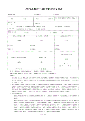 玉林市基本医疗保险异地就医备案表.docx