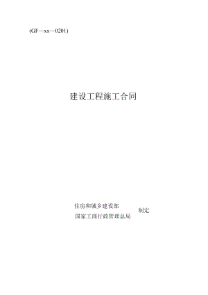建设工程施工合同.docx